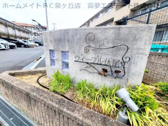 【エントランス】 | ヴィーブル伏尾