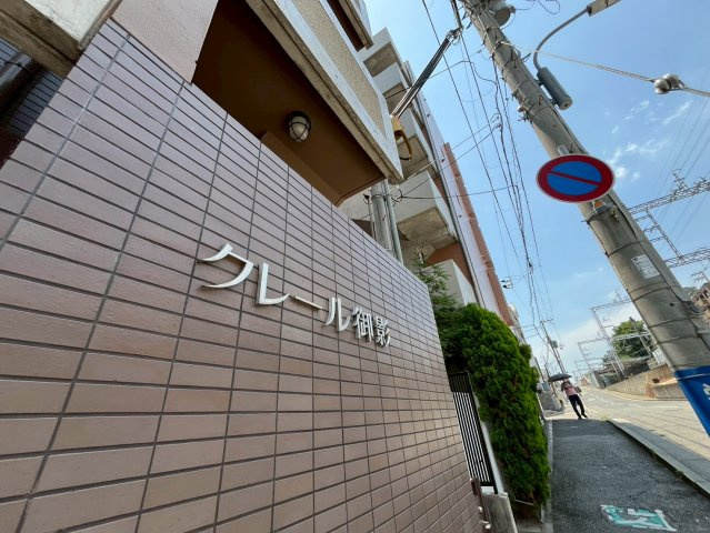 クレール御影のその他