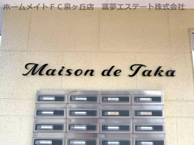 【エントランス】 | メゾンドタカ