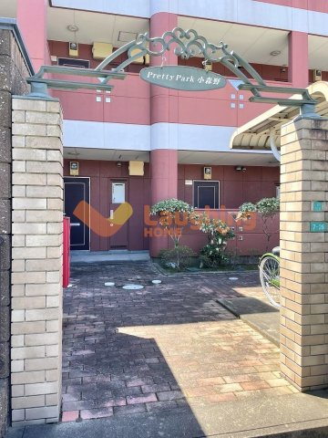 プリティパーク小森野のエントランス