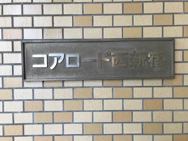 新宿区西新宿６丁目の事務所