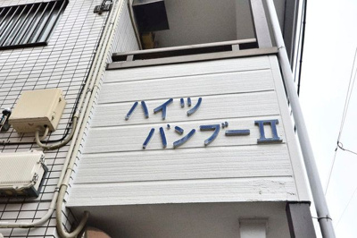 【玄関】 | ハイツバンブー2