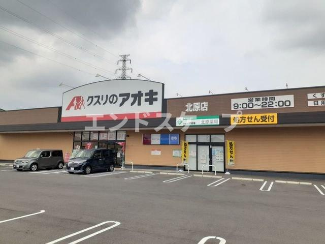 グレイスⅡの周辺|クスリのアオキ北原店まで1700m
高崎、前橋のお部屋探しはエンドスケープまで！お客様の理想お聞かせ下さい♪