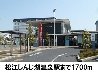 【周辺】 | カサ・デ・ロサＡ | 松江しんじ湖温泉駅まで1700m