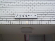 たちばなハイツの画像