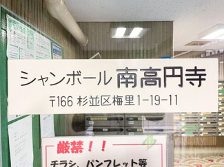 【現況写真】 | シャンボール南高円寺