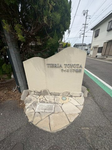 ティエリア豊田のその他
