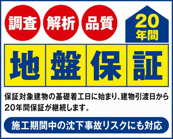 武蔵村山市伊奈平5丁目　新築戸建全2棟のその他|見えない地盤にも安心を。建物を支える地盤を20年間保証し、住まいの安心を長くサポートします。