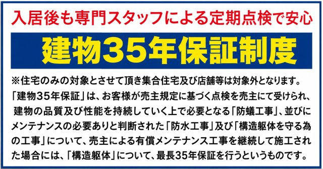 武蔵村山市伊奈平5丁目　新築戸建全2棟のその他|入居後も安心が続く、最長35年の建物保証制度。定期点検と適切なメンテナンスで、大切な住まいを長く守ります。