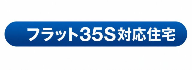武蔵村山市伊奈平5丁目　新築戸建全2棟のその他|フラット35S対応。高い住宅性能が認められた住まいだからこそ利用できる、金利優遇が受けられる住宅ローンです。
