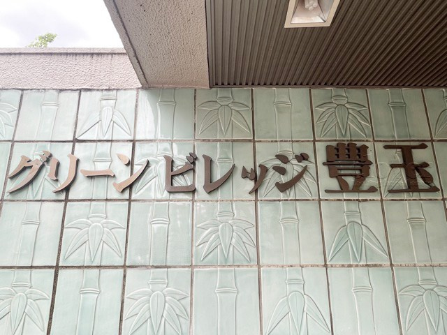 【現況写真】 | グリーンビレッジ豊玉 | マンションの入り口に掲げられた、建物名称の表示部分。不動産業界ではこれを「館銘板」と呼びます。～即日のご見学可能～　お問合せはお気軽にどうぞ。
