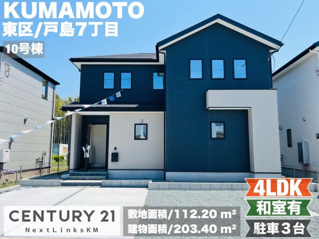 よかタウン／東区戸島西7丁目3期／１０号棟の外観|戸島7丁目新築戸建販売開始致しました！開発分譲地です！完成済みの為、即案内可能です！