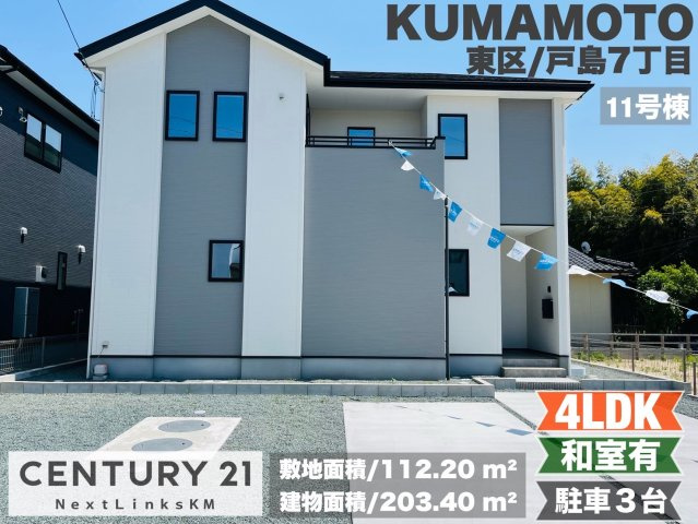 よかタウン／東区戸島西7丁目3期／１１号棟の外観|開発分譲地に完成しました！完成済みの為、即案内可能です！内覧ご予約お待ちしております！