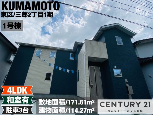 よかタウン／東区三郎2丁目／1期の外観