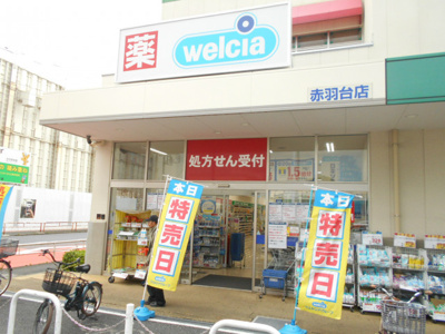 ウエルシア赤羽台店まで600ｍ