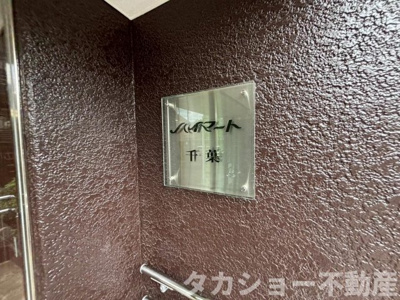 【駐輪場】 | ハイマート千葉