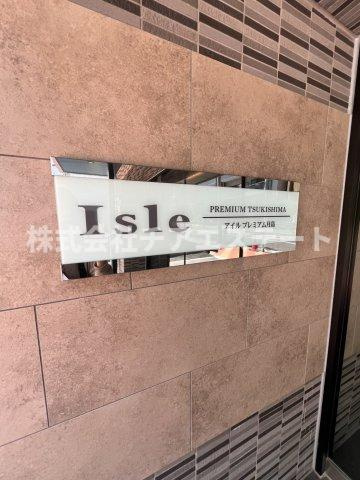 【その他】 | アイルプレミアム月島