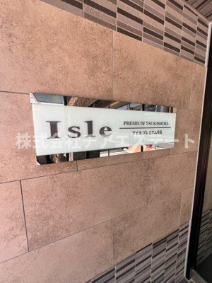 【その他】 | アイルプレミアム月島