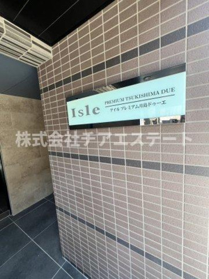 【その他】 | アイルプレミアム月島ドゥーエ
