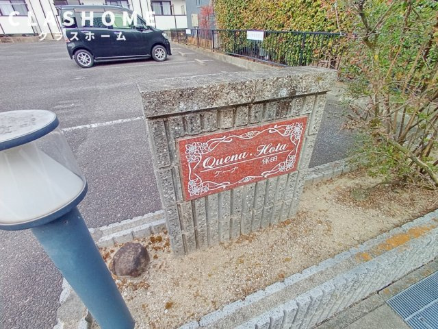 ケーナ保田　　刈谷市近郊の賃貸はクラスホーム刈谷店のその他