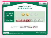 【省エネ性能ラベル】 | Always 蓮