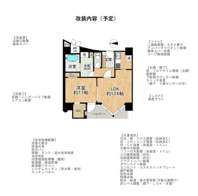 【その他】 | 朝日プラザアルティマタワーズ | 室内改装箇所です