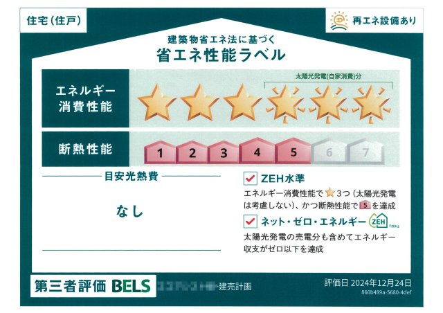 南国市大そね甲新築戸建の省エネ性能ラベル