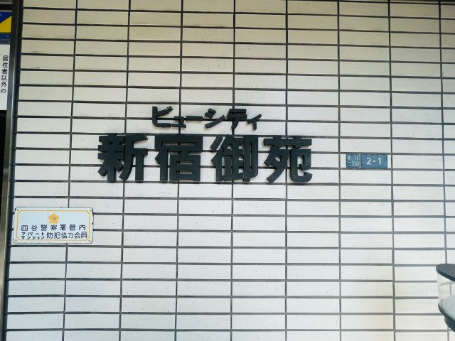 ビューシティ新宿御苑の外観