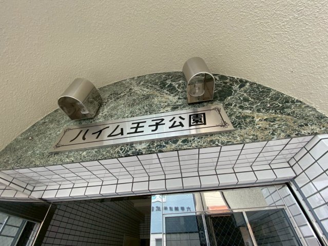 ハイム王子公園のエントランス