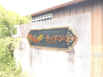 【その他共用部分】 | ヴァンテアン