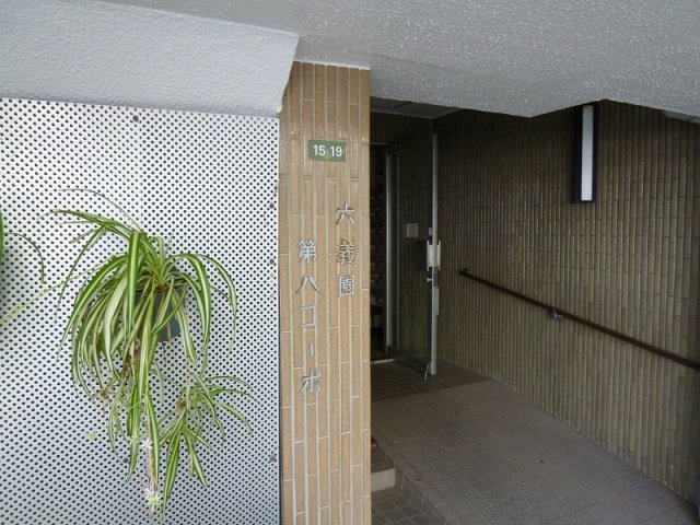 六義園第８コーポのその他共用部分