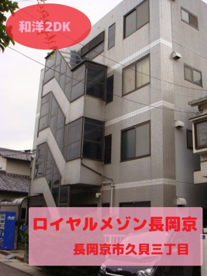 【外観】 | ロイヤルメゾン長岡京