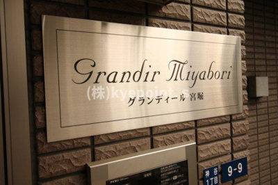 【エントランス】 | グランディール宮堀