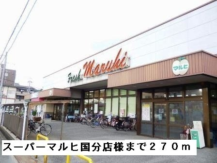 【周辺】 | パティオ国分 | スーパーマルヒ国分店様まで270m