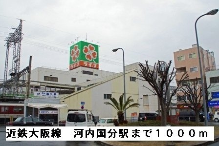 【周辺】 | パティオ国分 | 近鉄大阪線河内国分駅まで1000m
