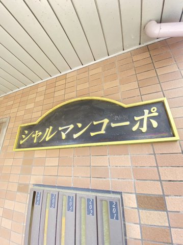 シャルマンコーポの地図