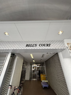 【その他】 | ベルズコート