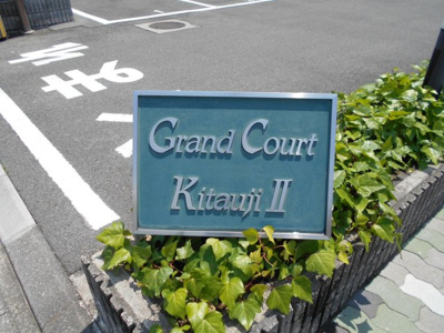 【その他】 | グラン・コート北宇治Ⅱ