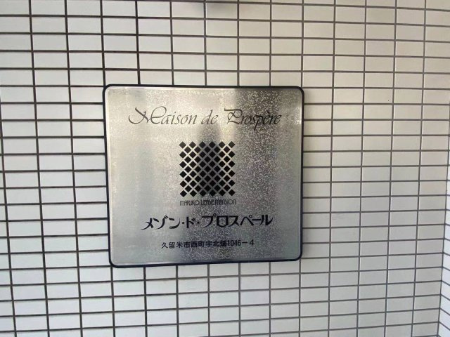 メゾン・ド・プロスペールの外観|外観もきれいです