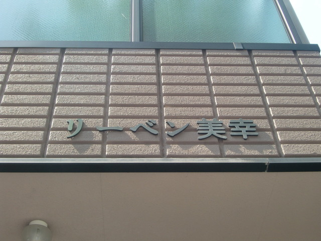 リーベン美幸のその他