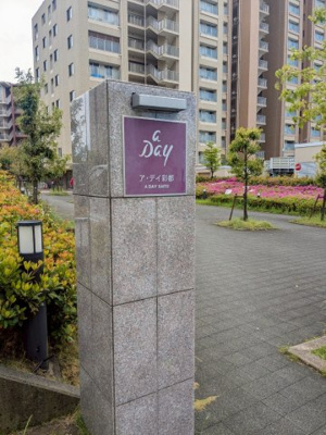 【その他】 | ■空家になりました■ア・デイ彩都B棟