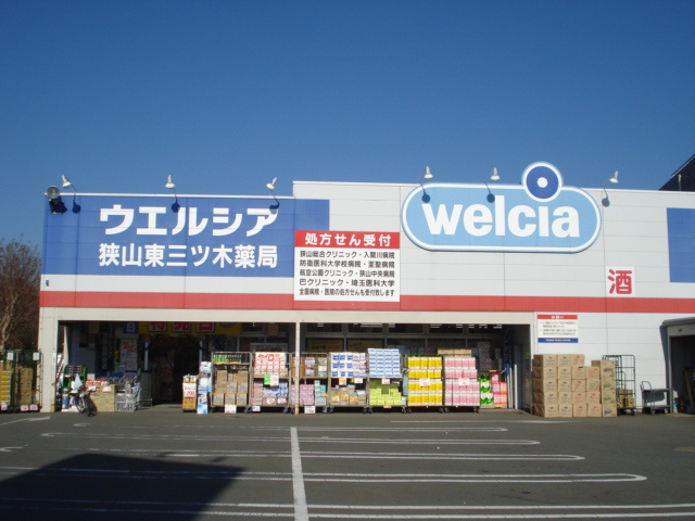 仮）新狭山新築マンションの周辺|ウエルシア狭山東三ツ木店まで433ｍ