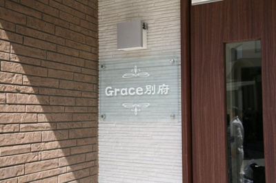 【その他共用部分】 | グレース別府