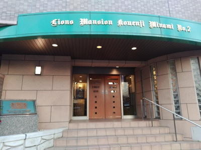 【外観】 | ライオンズマンション高円寺南第2