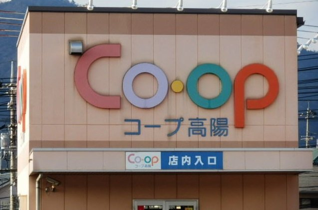 ニューシティ矢口が丘の周辺|コープ高陽まで1000m