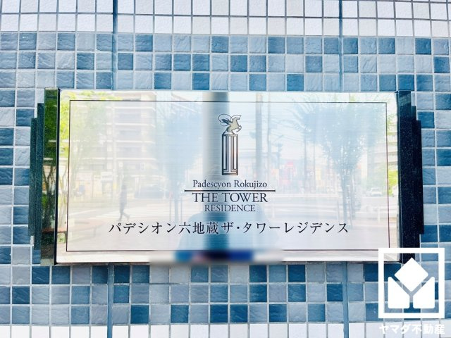 パデシオン六地蔵ザ・タワーレジデンスのその他