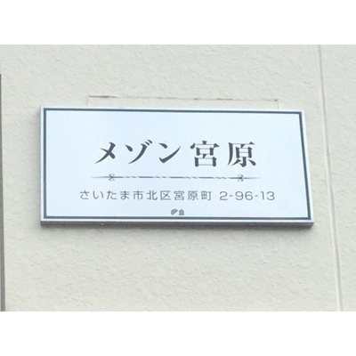 【外観】 | メゾン宮原 | おしゃれな外観です