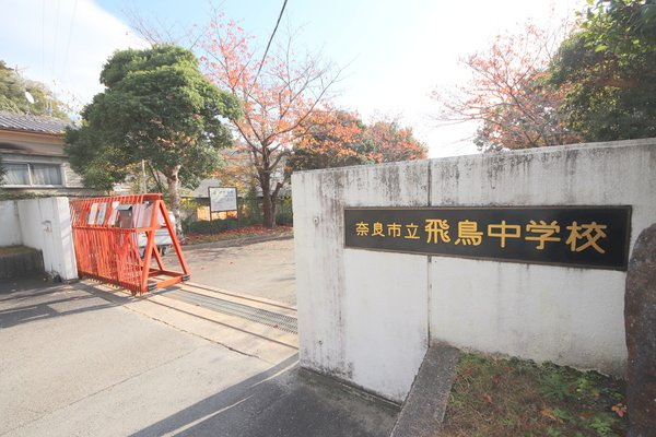 グレースシャンテの周辺|中学校「奈良市立飛鳥中学校まで2797m」