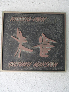 【その他】 | 日商岩井朱雀マンション | ネームプレート