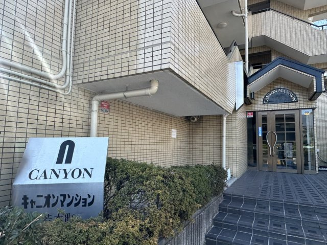 キャニオンマンション若木町